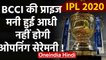 IPL 2020: BCCI cuts IPL playoff prize money by half & opening ceremony scrapped | वनइंडिया हिंदी