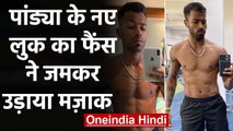 Hardik Pandya gets trolled by fans for gaining weight, new hairstyle ahead of IPL | वनइंडिया हिंदी
