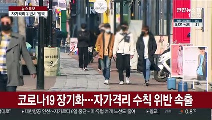 "모두의 약속" 자가격리…위반 시 최대 옥살이