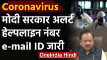 Coronavirus पर Modi Government Alert, Helpline no और email ID जारी | COVID-19
