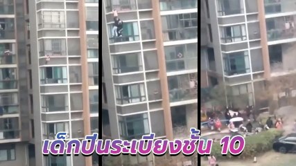 ใจหายวาบ แม่ทิ้งลูกสาว 5 ขวบไว้ลำพัง ปีนระเบียงชั้น 10 ไต่ลงมาถึงชั้น 6 !