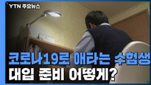 코로나19로 애타는 수험생, 대입준비 어떻게? / YTN