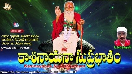 కాశినాయన సుప్రభాతం | Kasinayana Suprabatham | Jayasindoor Entertainments