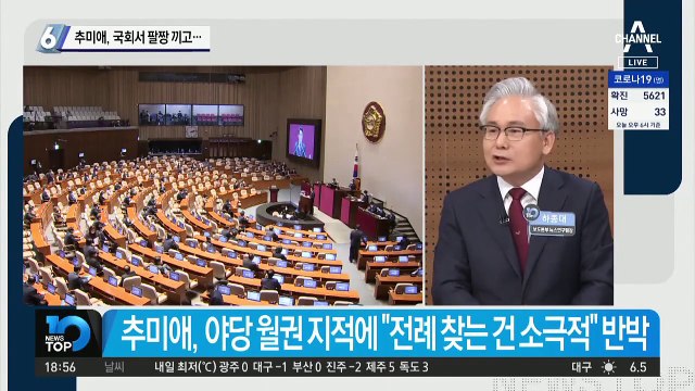 추미애, 국회서 팔짱 끼고…