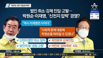 이만희 사후 국립묘지에?