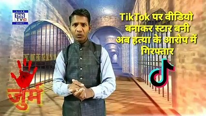 THN TV24 04 TikTok पर वीडियो बनाकर स्टार बनी, अब हत्या के आरोप में गिरफ्तार