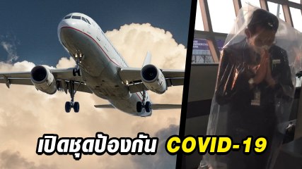 จนท. สายการบิน โชว์ชุดป้องกัน COVID-19 ไม่ติดเชื้อแน่นอน