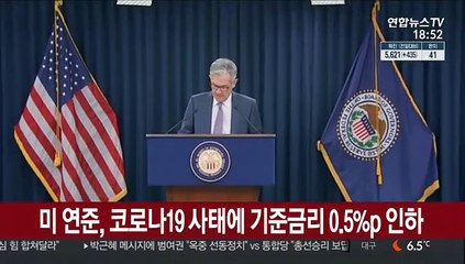 미 연준, 코로나19 사태에 기준금리 0.5%p 인하
