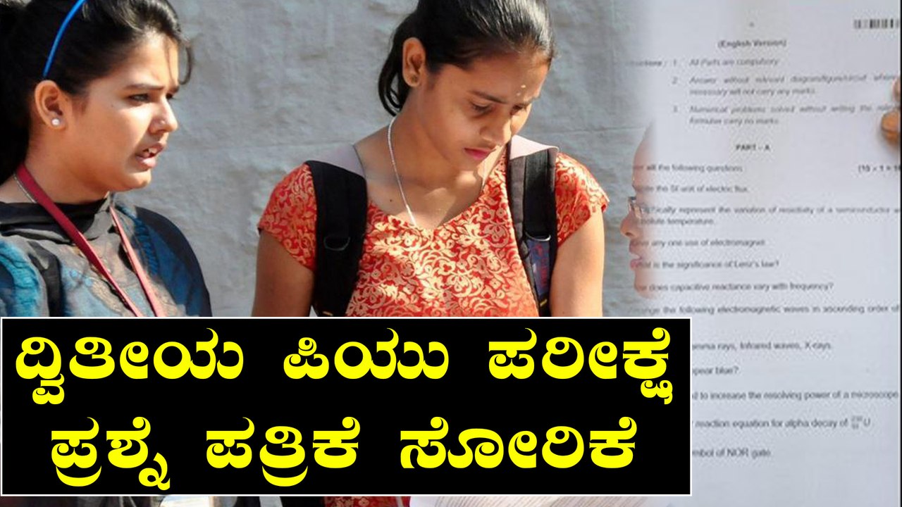 2nd PU biology question paper leaked | Puc | Oneindia Kannada