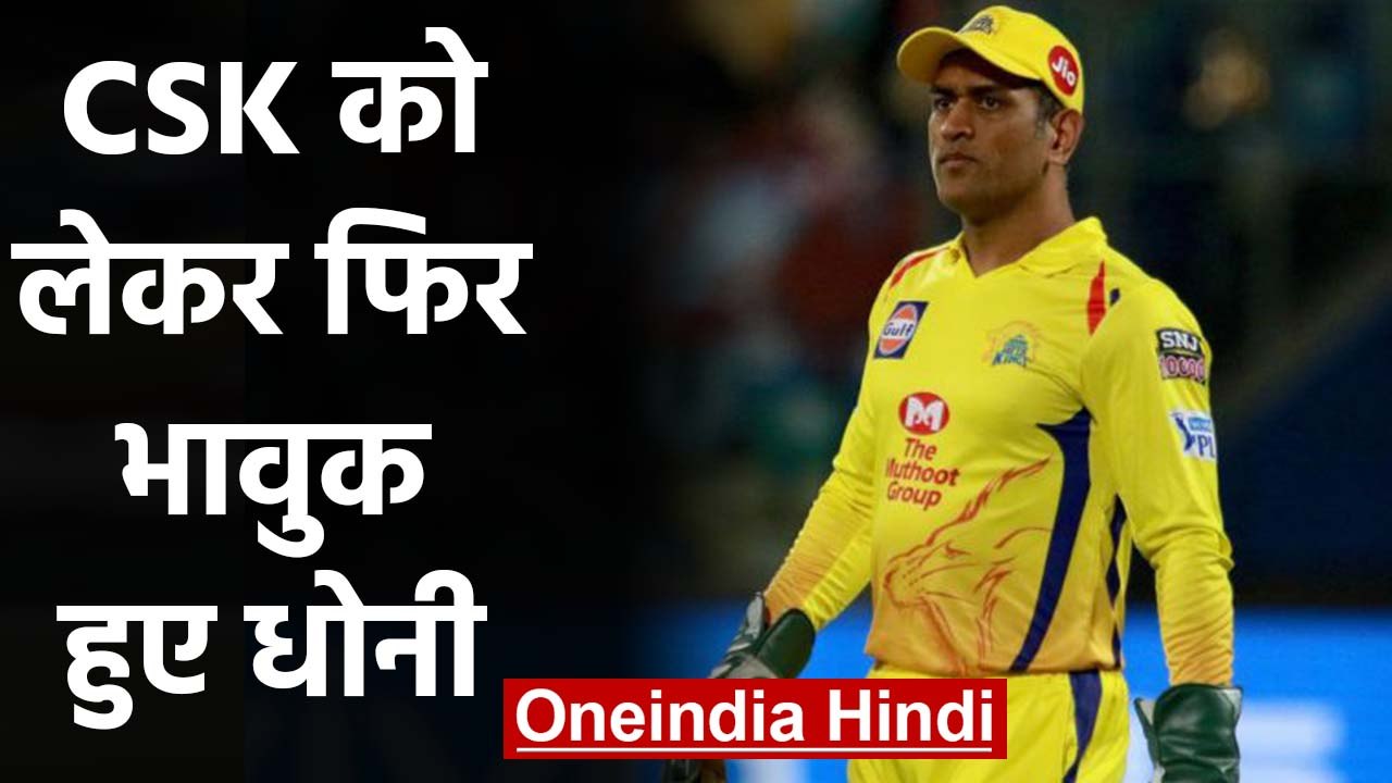 IPL 2020: MS Dhoni reveals how CSK helped him as a cricketer and an individual | वनइंडिया हिंदी