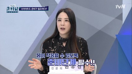 포기란 없다! 권유경의 100일 속성 다이어트 1단계는 워밍UP↗