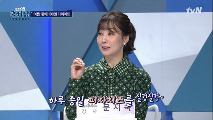 다이어트는 식욕과의 전쟁! 문지숙의 배고픔을 이기는 노하우 전격 공개