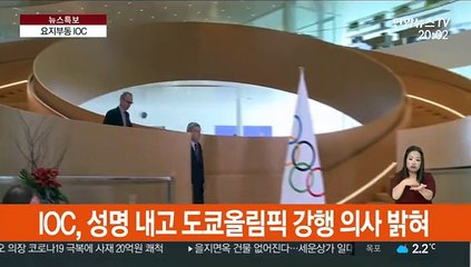 요지부동 IOC, 선수들 독려 "도쿄올림픽 준비해라"
