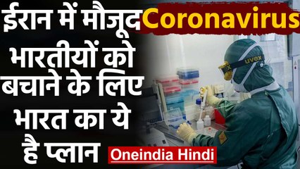 Coronavirus: Iran में मौजूद Indian के लिए Scientists भेजकर बनाई जाएगी Lab |वनइंडिया हिंदी