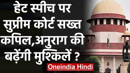 Kapil Mishra, Anurag Thakur hate speech Case: SC ने High court से कहा-मामला ना टालें| वनइंडिया हिंदी
