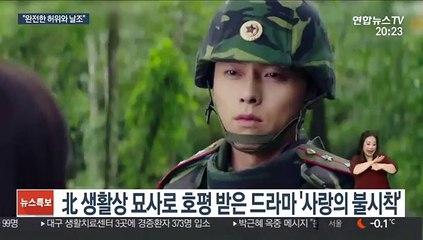남한 드라마 보는 北병사?…'사랑의 불시착'에 발끈한 北