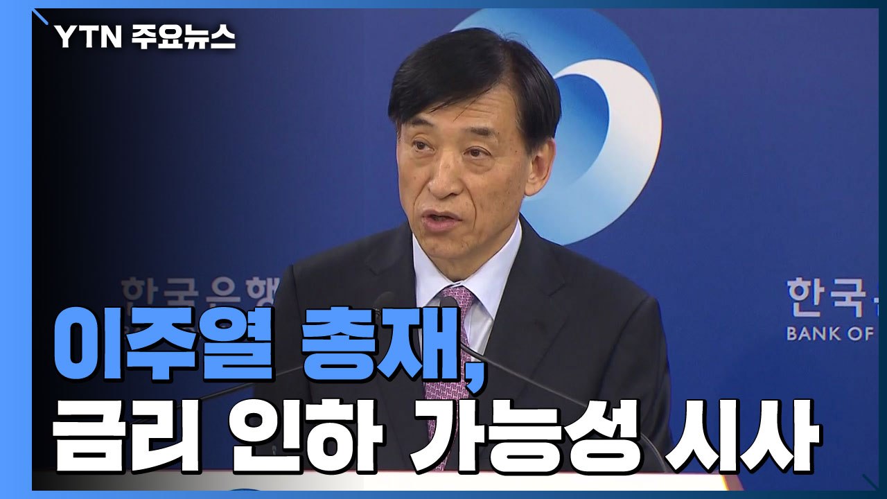 이주열 "美 기준 금리 인하 감안"...코스피, 외국인 매수에 급등 / YTN