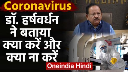 Coronavirus से कैसे बचें,  Dr. Harsh Vardhan ने बताया क्या करें और क्या ना करें  | वनइंडिया हिंदी