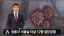 성동구 ‘서울숲 더샵’ 관련 코로나19 집단 감염…입주민 불안