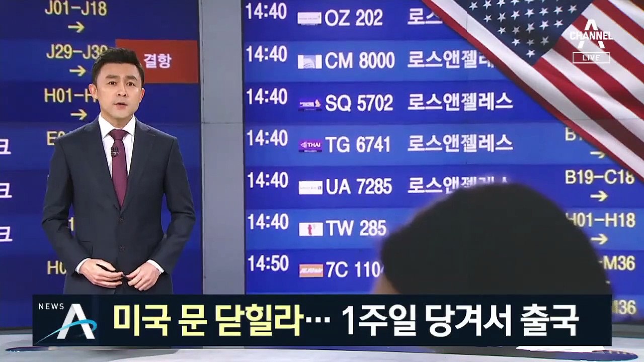 코로나19 확산에 미국 문 닫힐라…1주일 당겨서 출국