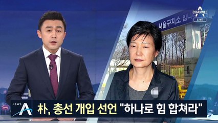 박근혜, 첫 옥중서신…“미래통합당 중심으로 뭉쳐달라”