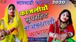 मारवाड़ी फागण 2020 - राजस्थानी सुपरहिट फागण गीत - काजलियो - FULL Video | Loor Fagan | New Holi Geet | Desi Fagan (HD)