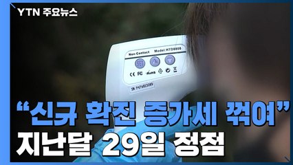 "신규 확진자 증가세 꺾여"...지난달 29일 정점 / YTN