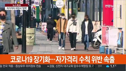 "모두의 약속" 자가격리…위반 시 최대 옥살이