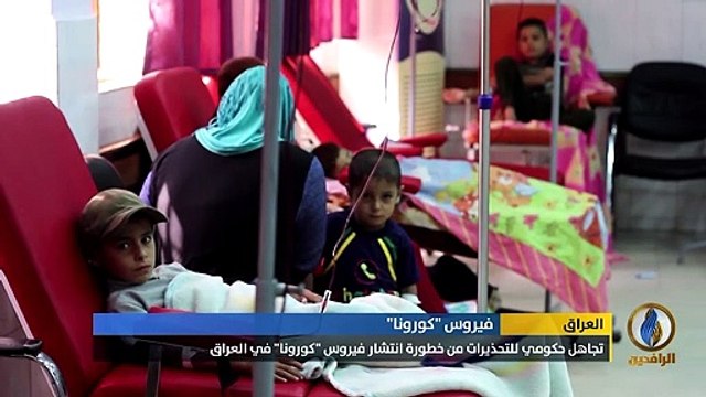 تقرير _ تجاهل حكومي للتحذيرات من خطورة انتشار فيروس 'كورونا' في @العراق_HD