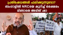 Protest impact: Why did Amit Shah avoid any mention of NRC in Kolkata? | Oneindia Malayalam