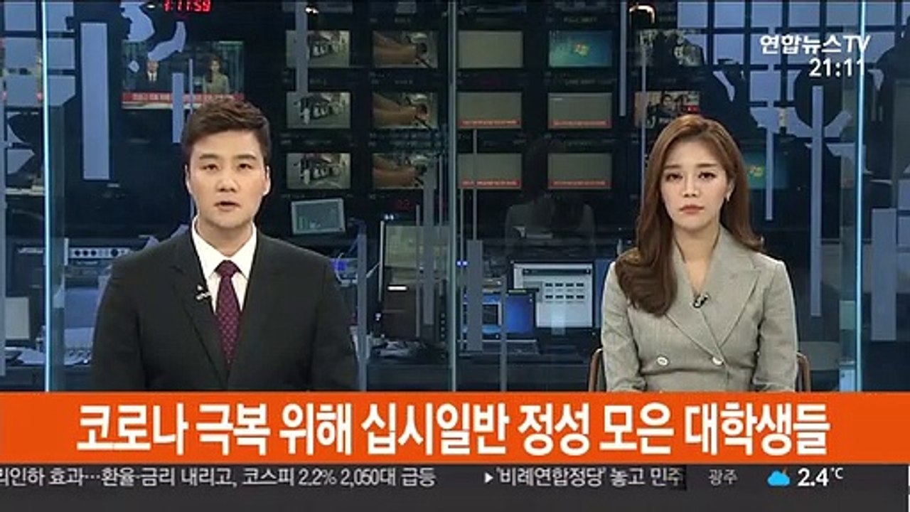 코로나 극복 위해 지갑 연 학생들…대학생 기부행렬
