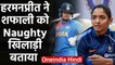 ICC Women's T20 WC 2020: Harmanpreet Kaur calls Shafali Verma mischievous girl | वनइंडिया हिंदी