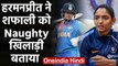 ICC Women's T20 WC 2020: Harmanpreet Kaur calls Shafali Verma mischievous girl | वनइंडिया हिंदी