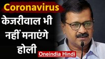 Coronavirus in India: PM Modi के बाद CM Arvind Kejriwal भी नहीं मनाएंगे Holi |वनइंडिया हिंदी