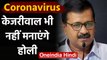 Coronavirus in India: PM Modi के बाद CM Arvind Kejriwal भी नहीं मनाएंगे Holi |वनइंडिया हिंदी