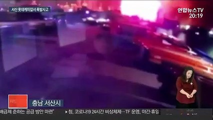 "미사일 떨어진 줄"…서산 롯데케미칼 공장 폭발사고