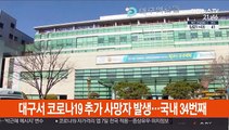 대구서 코로나19 추가 사망자 발생…국내 34번째