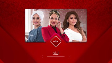 انتظروا حلقة جديدة من يلا بنات الليلة الساعة 7:30 مساءً على شاشة  MBC1
