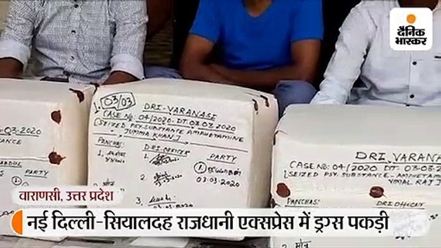 राजधानी एक्सप्रेस से 15 करोड़ का ड्रग्स बरामद, साड़ी के बंडल में छिपाकर ले जा रहे थे तस्कर