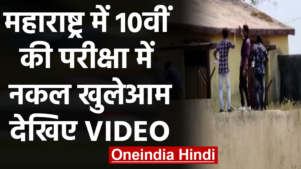 Maharashtra में 10th Class के Exam में खुलेआम हुई नकल Video Viral  |वनइंडिया हिंदी