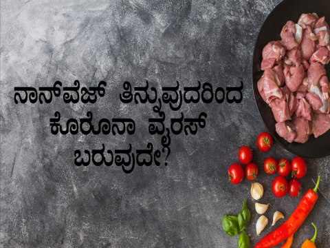Misconceptions Related To Corona Virus Is Non-veg The Cause For Corona Virus | Boldsky Kannada