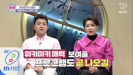 [32회] ★25주년 맞이 Mnet TMI 퀴즈★ Mnet을 향한 위키미키의 애정은?