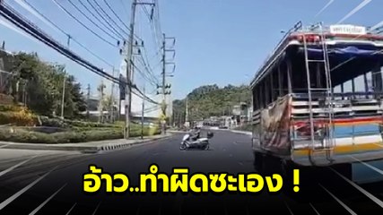 แบบนี้จะไปจับใครได้ !! ตร. กลับรถย้อนศร หวิดถูกสอยดับ