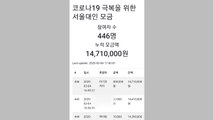 대학가 성금 잇따라...서울대 하루 만에 1,400만 원 모금 / YTN