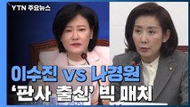 '판사 출신' 이수진 vs 나경원...또 하나의 빅 매치 / YTN