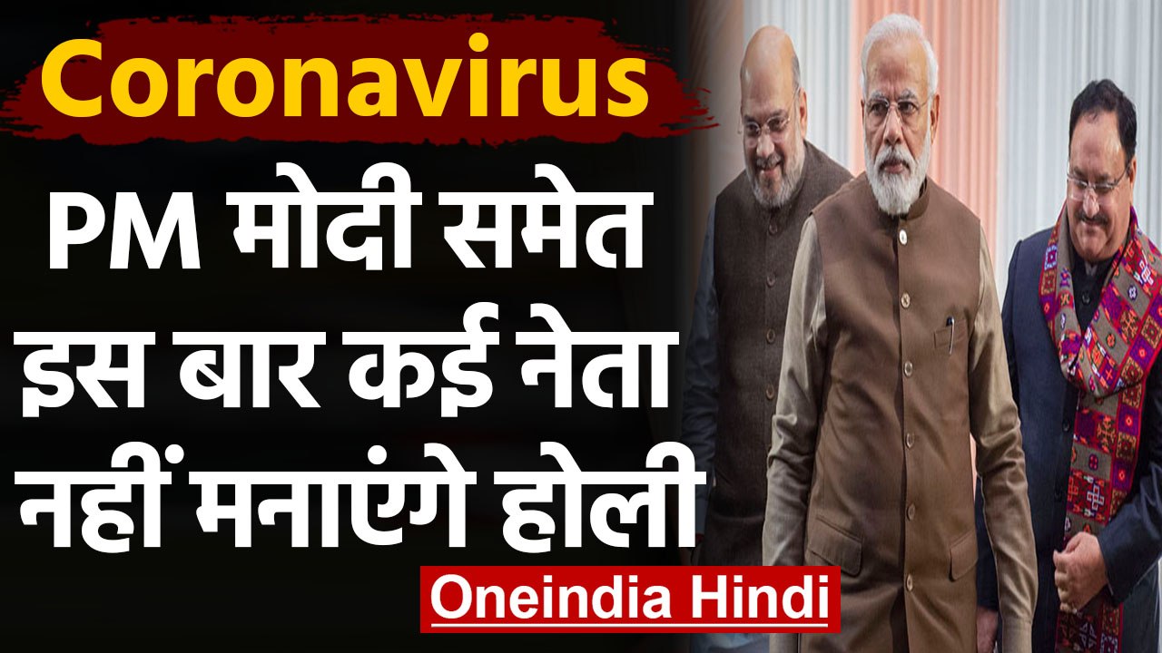 Coronavirus: Holi Milan Samaroh में नहीं जाएंगे PM Modi, Amit Shah और JP Nadda |वनइंडिया हिंदी