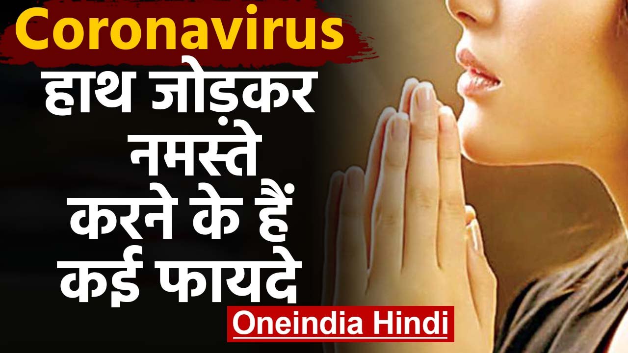 Coronavirus से बचना है तो 'नमस्ते' करो होंगे और भी Benefits | वनइंडिया हिंदी