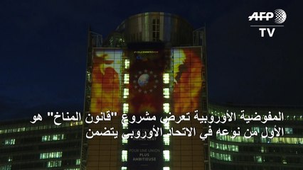 الاتحاد الأوروبي يعرض "قانون المناخ" بحضور غريتا تونبرغ