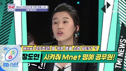 [32회] Mnet이 먼저 알아본 말짱, 이제는 Mnet 명예 공무원으로 '장도연'