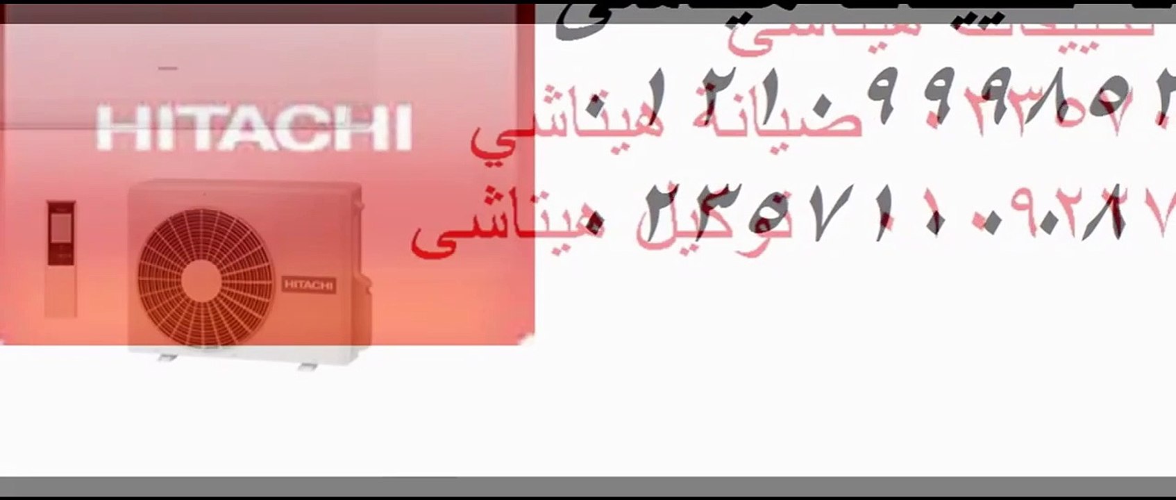 خدمة صيانة تكييفات هيتاشي الوراق 01112124913 & 0235682820 تكييف هيتاشي